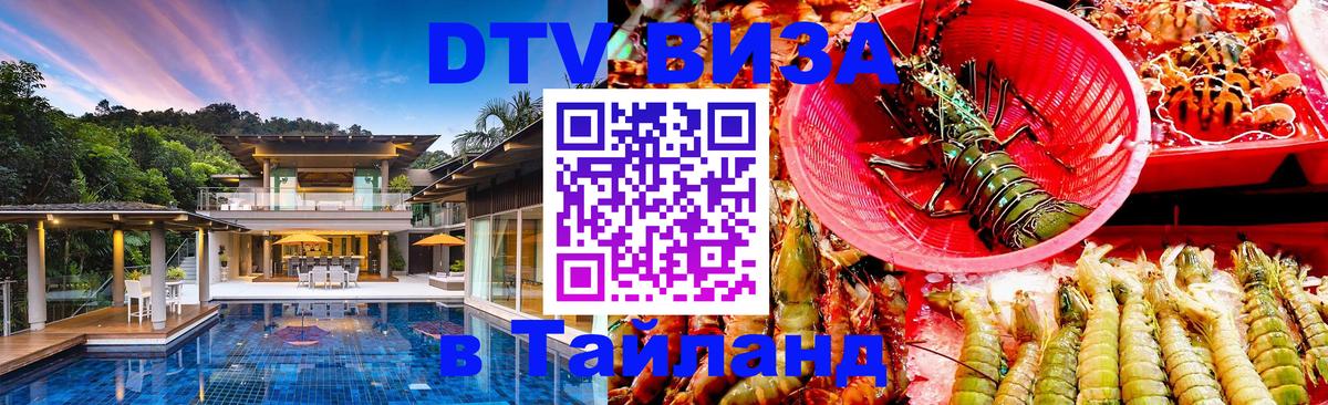 DTV Visa Thailand — прайс и условия, виза без дополнительных документов - Сызрань 